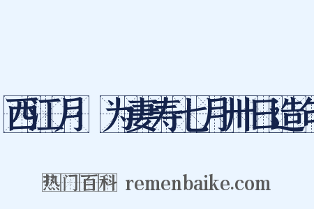 西江月·为妻寿七月卅日造句是什么意思的图片